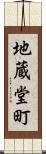 地蔵堂町 Scroll