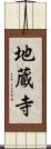 地蔵寺 Scroll
