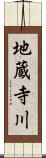 地蔵寺川 Scroll