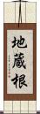 地蔵根 Scroll