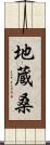地蔵桑 Scroll