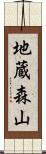地蔵森山 Scroll