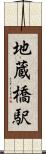 地蔵橋駅 Scroll