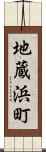 地蔵浜町 Scroll