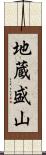 地蔵盛山 Scroll