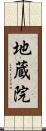 地蔵院 Scroll