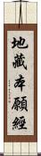 地藏本願經 Scroll