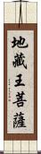 地藏王菩薩 Scroll