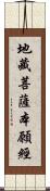 地藏菩薩本願經 Scroll