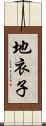 地衣子 Scroll