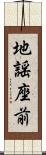 地謡座前 Scroll