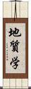 地質学 Scroll