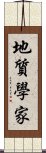 地質學家 Scroll