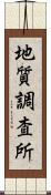 地質調査所 Scroll