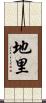 地里 Scroll