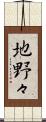 地野々 Scroll