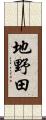 地野田 Scroll