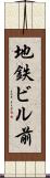 地鉄ビル前 Scroll