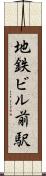 地鉄ビル前駅 Scroll