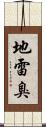 地雷臭 Scroll