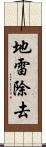 地雷除去 Scroll