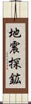 地震探鉱 Scroll