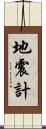 地震計 Scroll