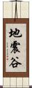 地震谷 Scroll