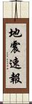地震速報 Scroll