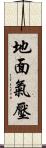 地面氣壓 Scroll