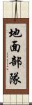 地面部隊 Scroll