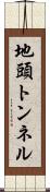 地頭トンネル Scroll