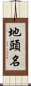 地頭名 Scroll
