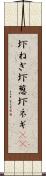 圷ねぎ Scroll