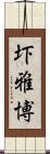 圷雅博 Scroll