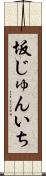 坂じゅんいち Scroll