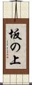 坂の上 Scroll