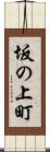 坂の上町 Scroll