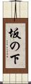 坂の下 Scroll