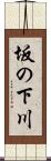坂の下川 Scroll