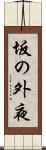 坂の外夜 Scroll