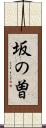坂の曽 Scroll