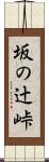 坂の辻峠 Scroll