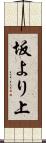 坂より上 Scroll