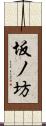 坂ノ坊 Scroll