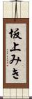 坂上みき Scroll
