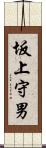 坂上守男 Scroll