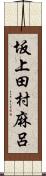 坂上田村麻呂 Scroll