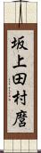 坂上田村麿 Scroll