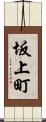 坂上町 Scroll